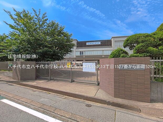 八千代市立八千代中学校まで約520m(徒歩7分)
