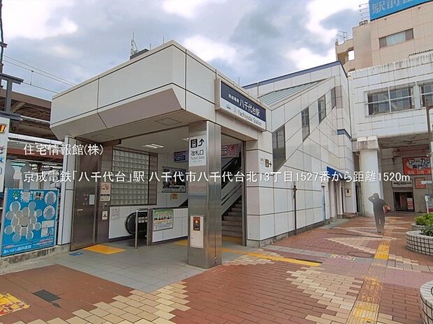 京成電鉄「八千代台」駅まで約1520m（徒歩19分）