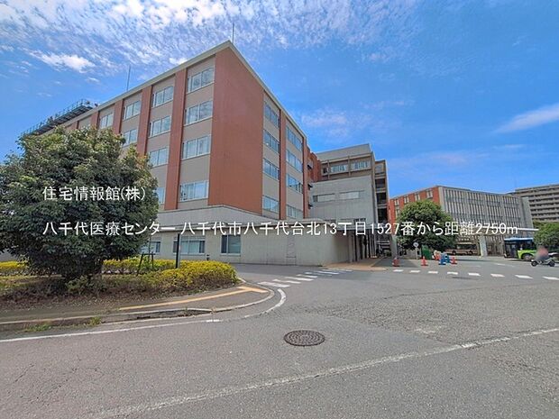 八千代医療センターまで約2750m(徒歩35分)