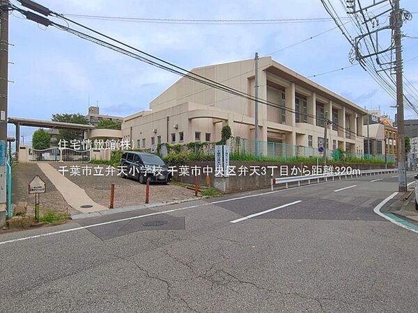 千葉市立弁天小学校まで約320m（徒歩4分）