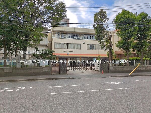 千葉市立新宿中学校まで約2020m（徒歩26分）