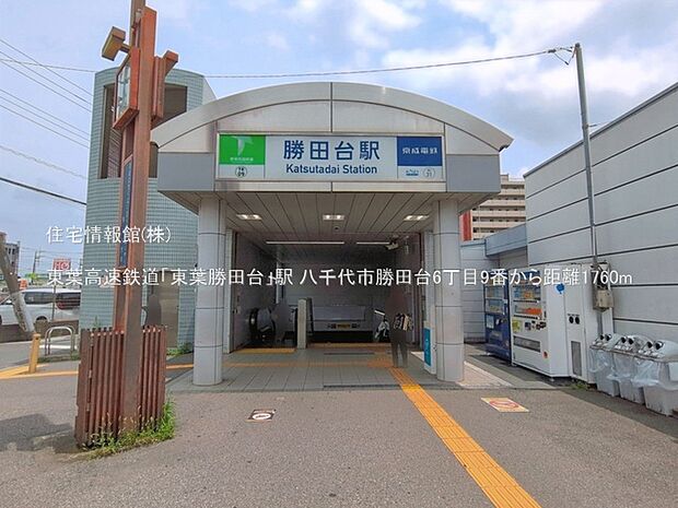 東葉高速鉄道「東葉勝田台」駅まで約1760m(徒歩22分)