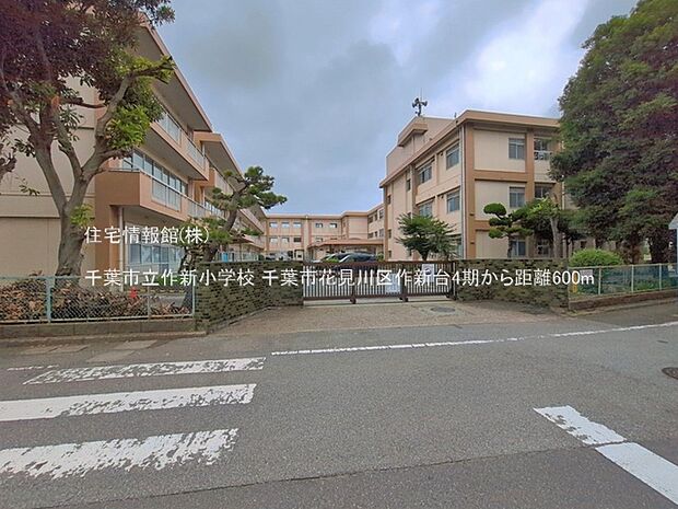 千葉市立作新小学校まで約600m(徒歩8分)
