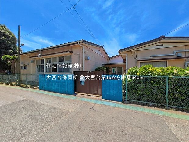 大宮台保育所まで約640m(徒歩8分)