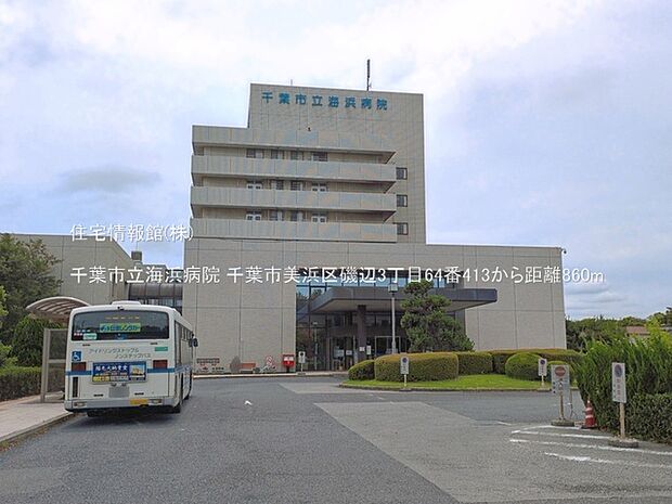 千葉市立海浜病院まで約860m(徒歩11分)