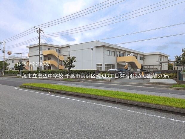 千葉市立磯辺中学校まで約570m(徒歩8分)