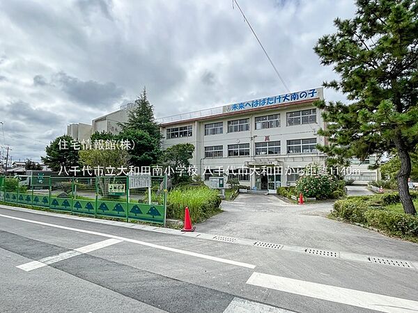 八千代市立大和田南小学校まで約1140m（徒歩15分）