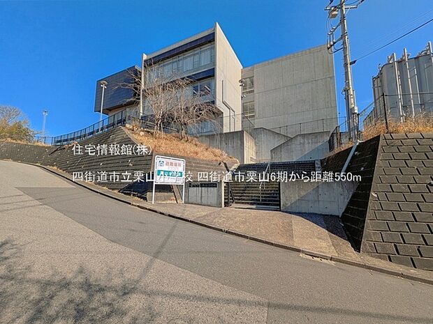 四街道市立栗山小学校まで約550m（徒歩7分）