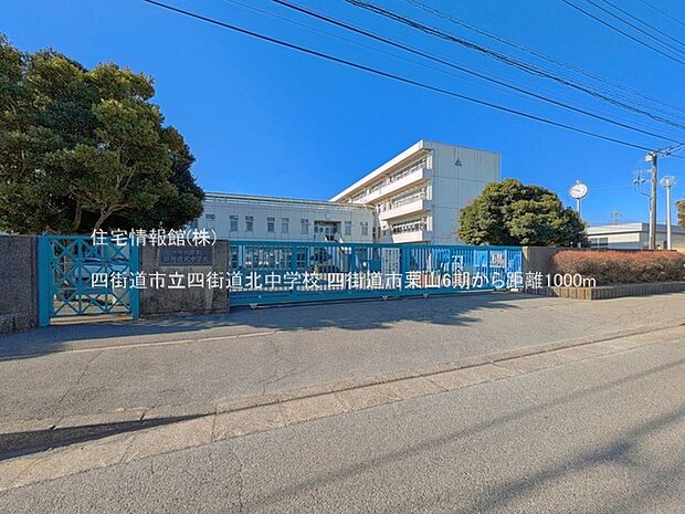 四街道市立四街道北中学校まで約1000m（徒歩13分）
