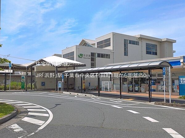 JR「浜野」駅まで約850m（徒歩11分）