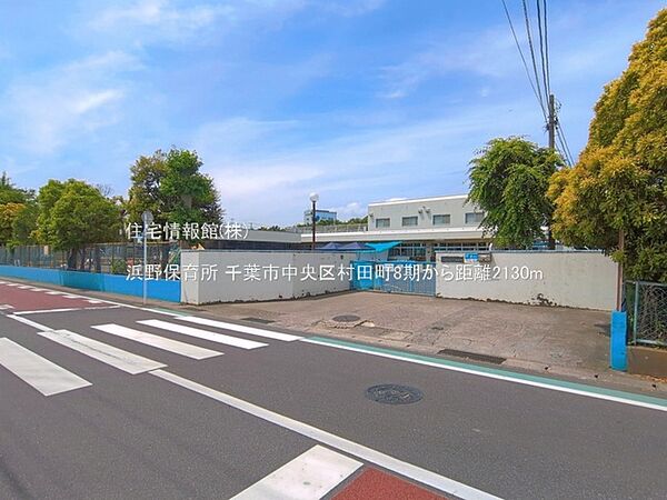 浜野保育所まで約2130m（徒歩27分）