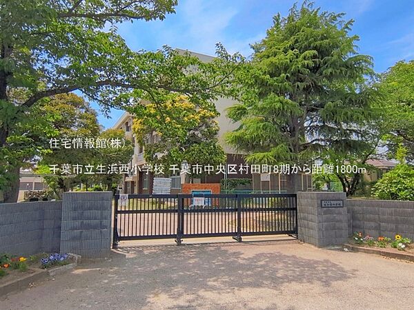 千葉市立生浜西小学校まで約1800m（徒歩23分）