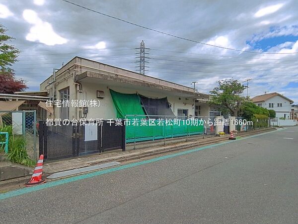 都賀の台保育所まで約1660m（徒歩21分）