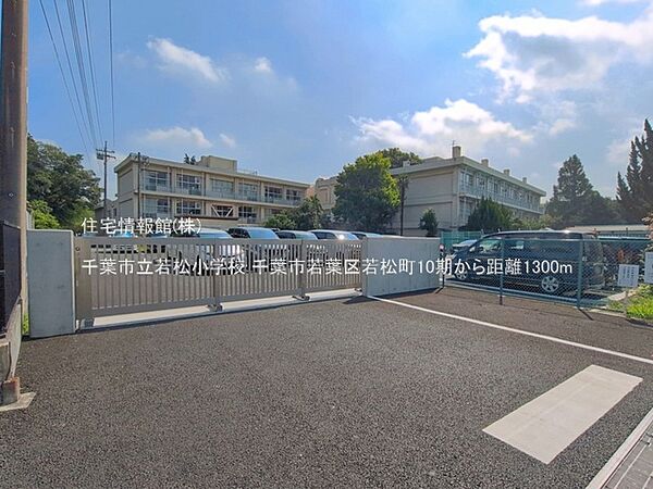千葉市立若松小学校まで約1300m（徒歩17分）