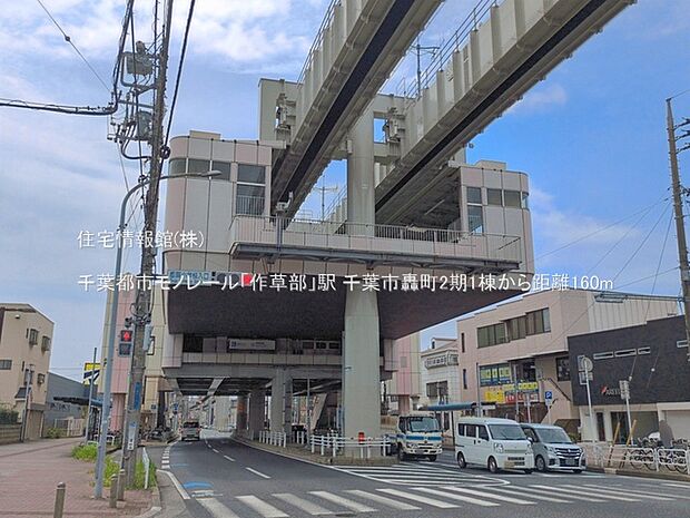 千葉都市モノレール「作草部」駅まで約160m(徒歩2分)