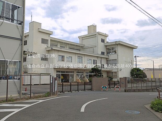 佐倉市立井野小学校まで約400m(徒歩5分)