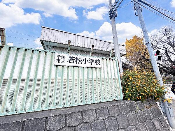 千葉市立若松小学校まで約1330m（徒歩17分）