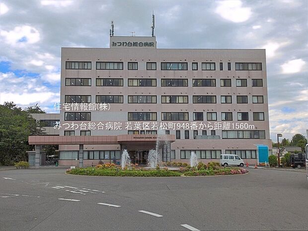 みつわ台総合病院まで約1560m(徒歩20分)
