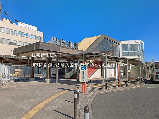 JR「四街道」駅まで約1760m(徒歩22分)