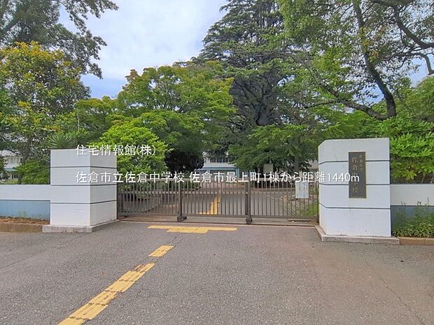 佐倉市立佐倉中学校まで約1440m(徒歩18分)