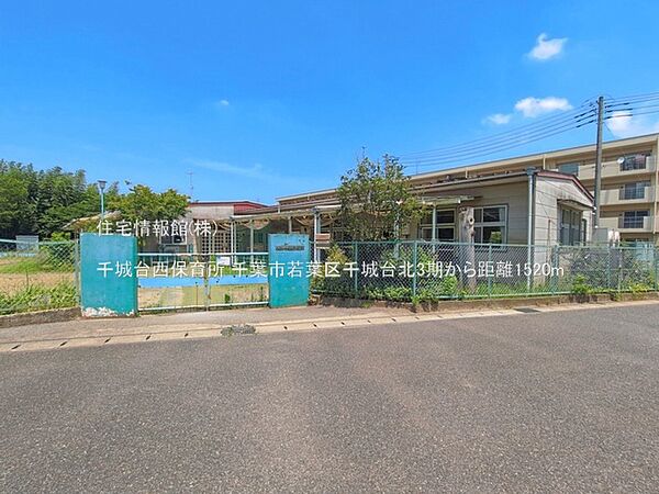 千城台西保育所まで約1520m（徒歩19分）