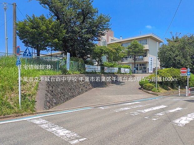 千葉市立千城台西中学校まで約1000m（徒歩13分）