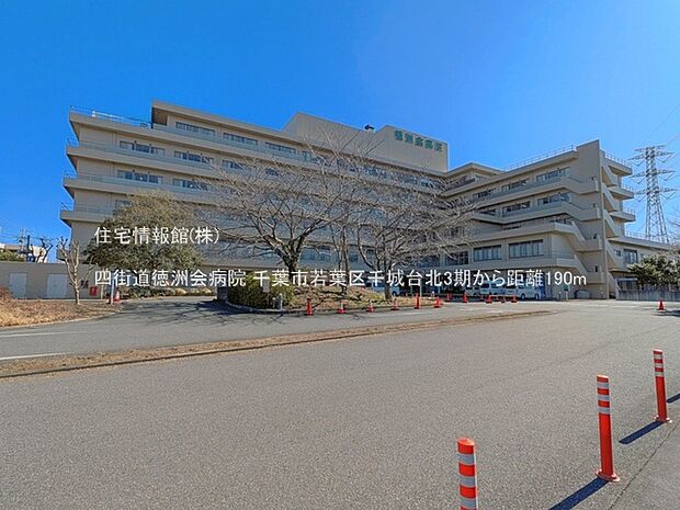 四街道徳洲会病院まで約190m（徒歩3分）