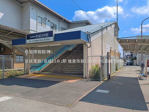 京成電鉄「京成臼井」駅まで約1200m（徒歩15分）