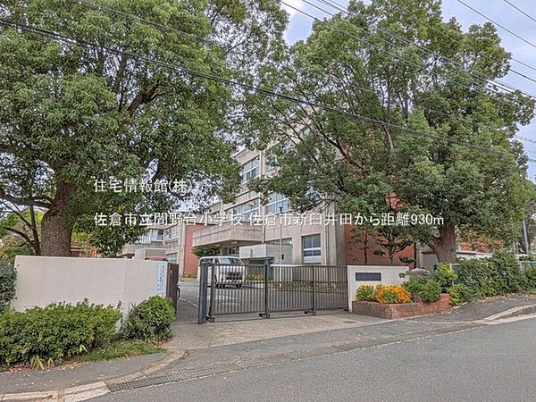 佐倉市立間野台小学校まで約930m（徒歩12分）