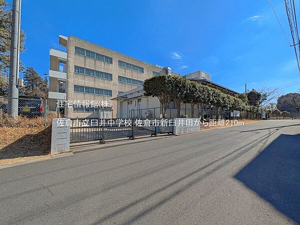 佐倉市立臼井中学校まで約210m（徒歩3分）