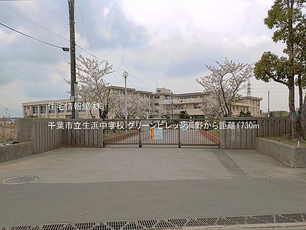 千葉市立生浜中学校まで約1730m（徒歩22分）