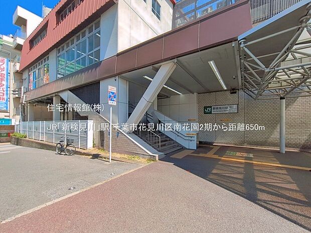 JR「新検見川」駅まで約650m（徒歩9分）
