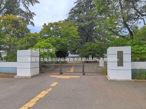 佐倉市立佐倉中学校まで約2900m（徒歩37分）
