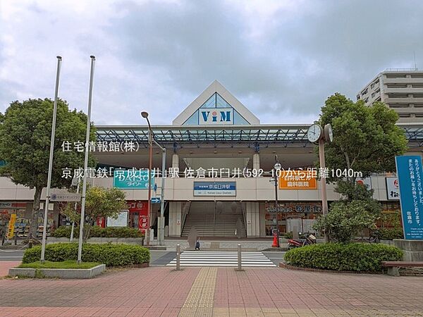 京成電鉄「京成臼井」駅まで約1040m（徒歩13分）