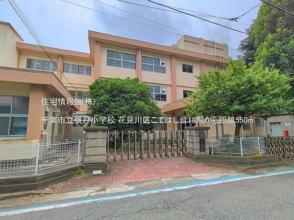 千葉市立横戸小学校まで約550m（徒歩7分）