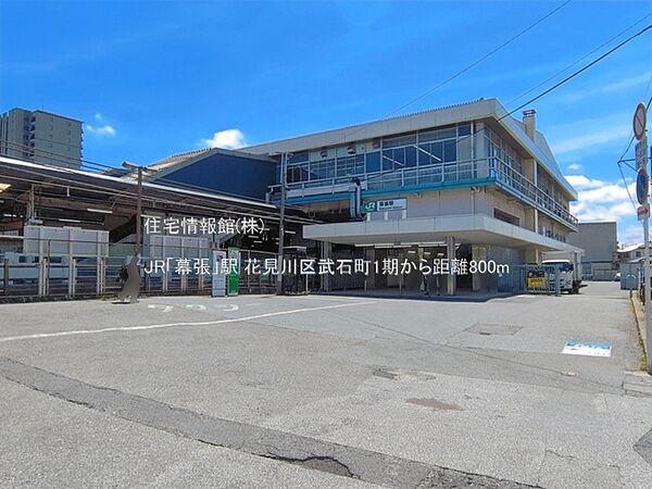 JR「幕張」駅まで約800m（徒歩10分）