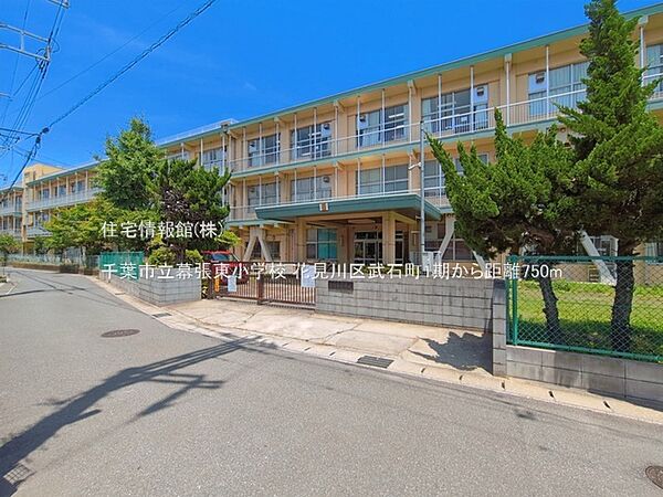 千葉市立幕張東小学校まで約750m（徒歩10分）