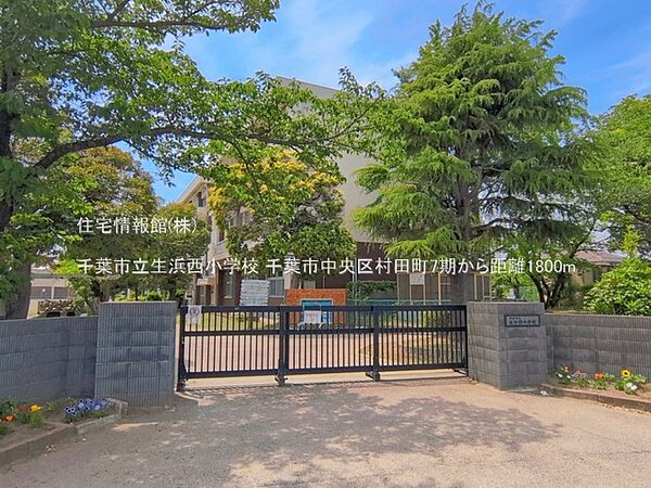千葉市立生浜西小学校まで約1800m（徒歩23分）