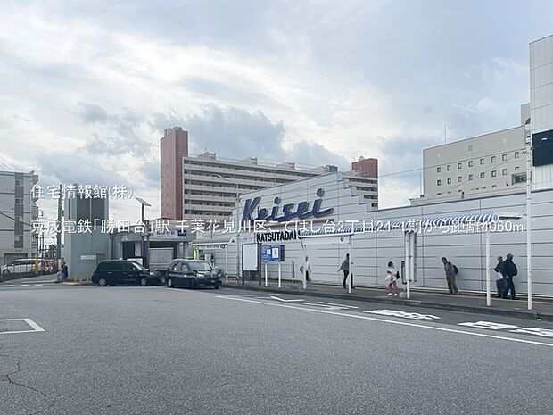 京成電鉄「勝田台」駅まで約4060m（徒歩51分）