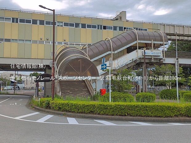 千葉都市モノレール「スポーツセンター」駅まで約880m(徒歩11分)