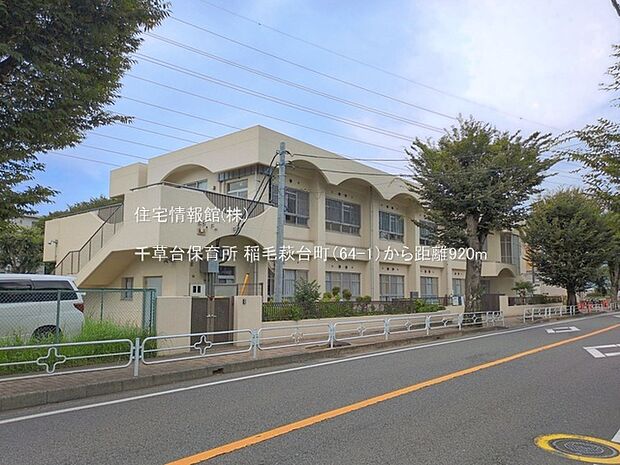 千草台保育所まで約920m(徒歩12分)
