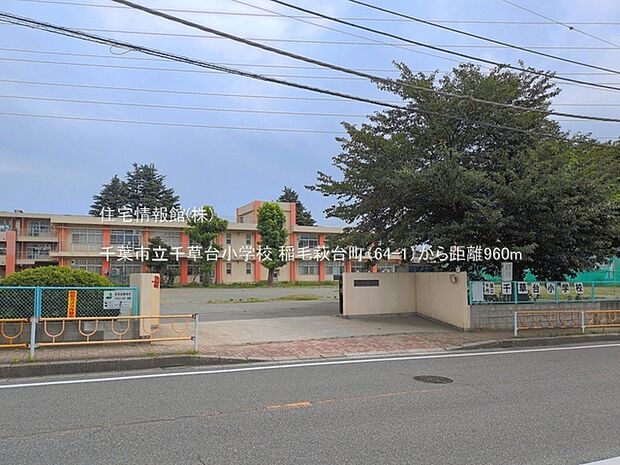 千葉市立千草台小学校まで約960m(徒歩12分)