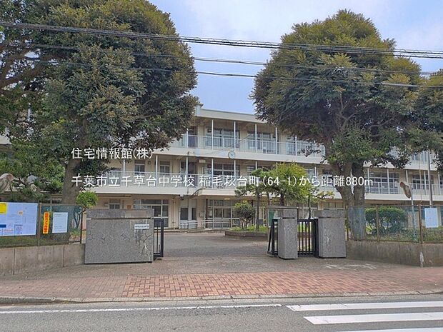 千葉市立千草台中学校まで約880m(徒歩11分)