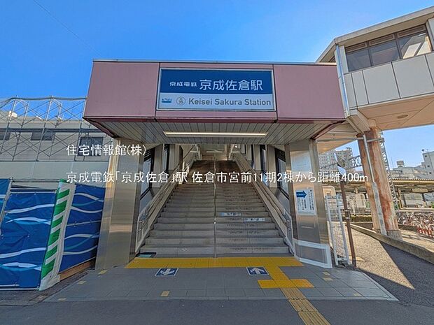 京成電鉄「京成佐倉」駅まで約400m(徒歩5分)