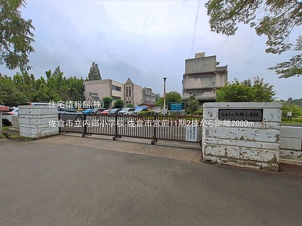 佐倉市立内郷小学校まで約2080m(徒歩26分)