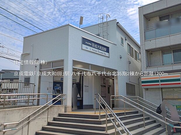 京成電鉄「京成大和田」駅まで約1200m(徒歩15分)