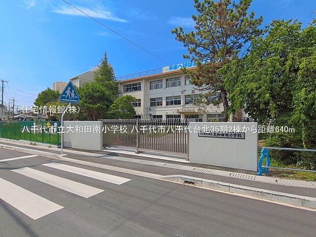 八千代市立大和田南小学校まで約640m(徒歩8分)
