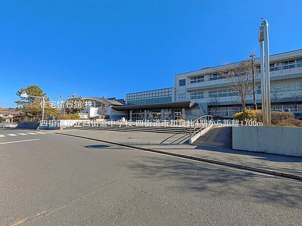 四街道市立四街道中学校まで約1700m（徒歩22分）
