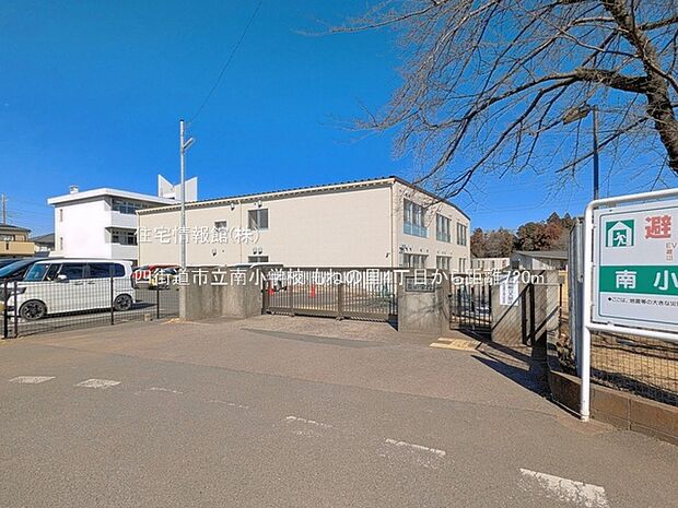 四街道市立南小学校まで約720m（徒歩9分）