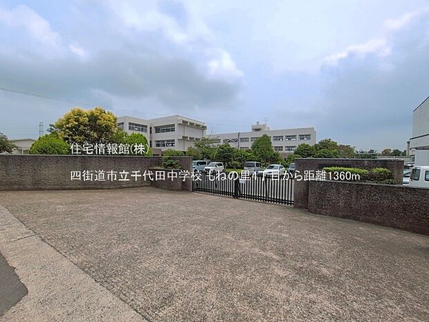 四街道市立千代田中学校まで約1360m（徒歩17分）